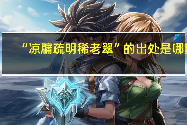 “凉牖疏明稀老翠”的出处是哪里