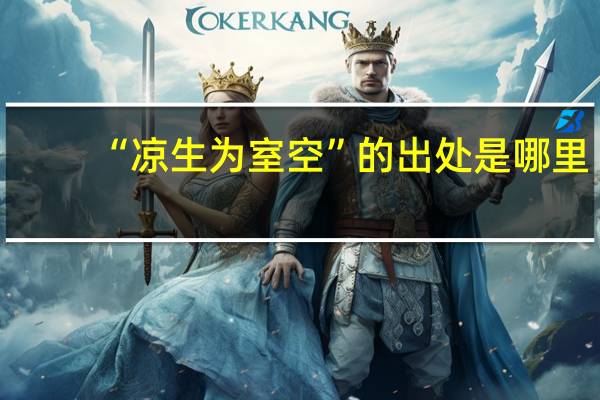 “凉生为室空”的出处是哪里