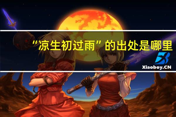“凉生初过雨”的出处是哪里