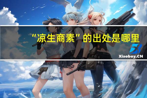 “凉生商素”的出处是哪里