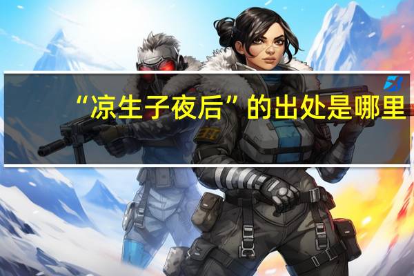 “凉生子夜后”的出处是哪里