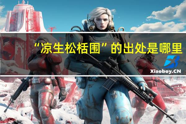 “凉生松栝围”的出处是哪里