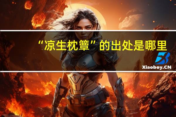 “凉生枕簟”的出处是哪里