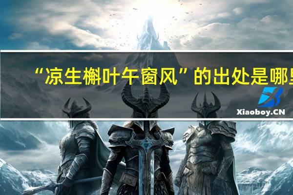 “凉生槲叶午窗风”的出处是哪里