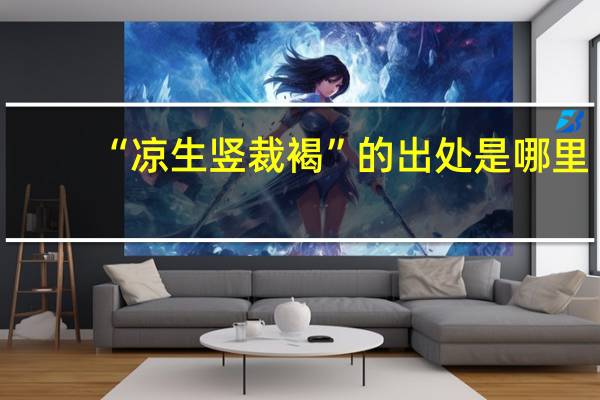 “凉生竖裁褐”的出处是哪里