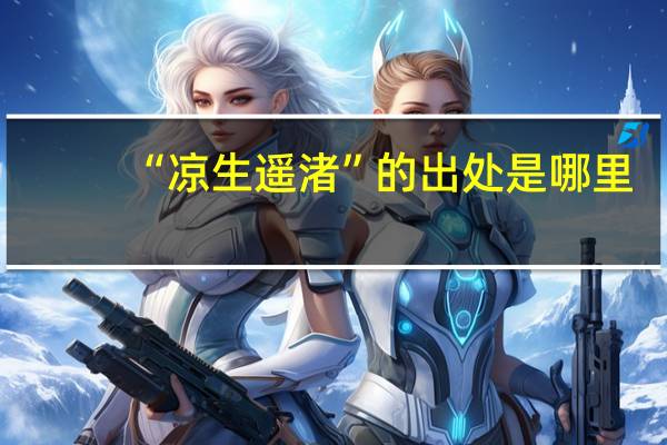 “凉生遥渚”的出处是哪里