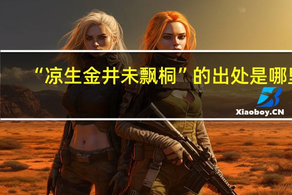 “凉生金井未飘桐”的出处是哪里