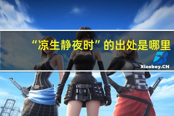 “凉生静夜时”的出处是哪里