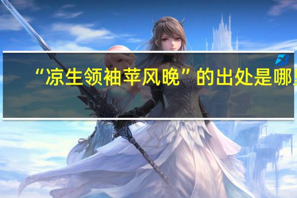“凉生领袖苹风晚”的出处是哪里