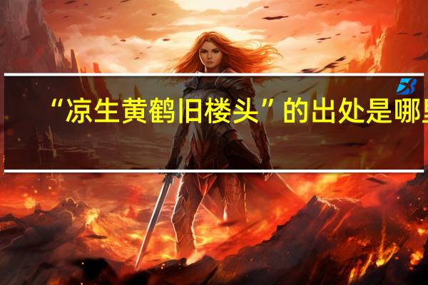 “凉生黄鹤旧楼头”的出处是哪里