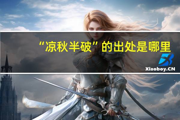 “凉秋半破”的出处是哪里