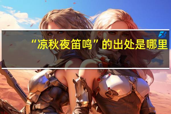 “凉秋夜笛鸣”的出处是哪里