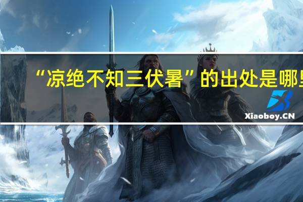 “凉绝不知三伏暑”的出处是哪里