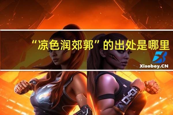 “凉色润郊郭”的出处是哪里