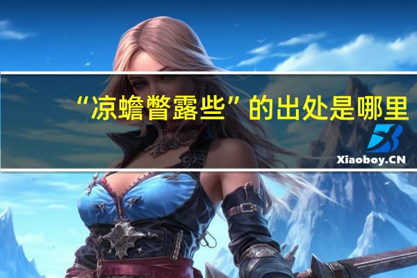 “凉蟾瞥露些”的出处是哪里