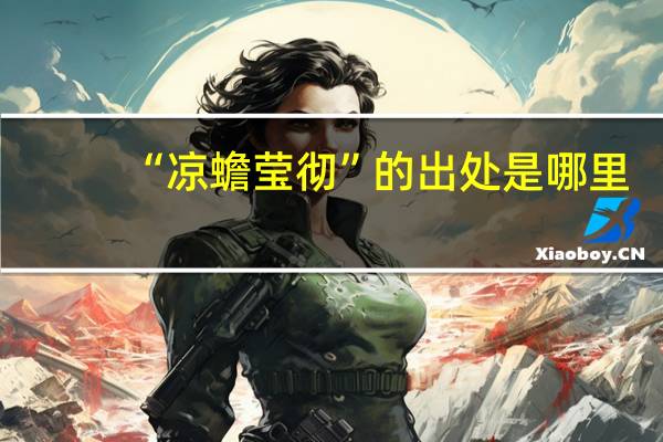 “凉蟾莹彻”的出处是哪里