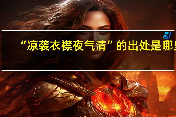 “凉袭衣襟夜气清”的出处是哪里