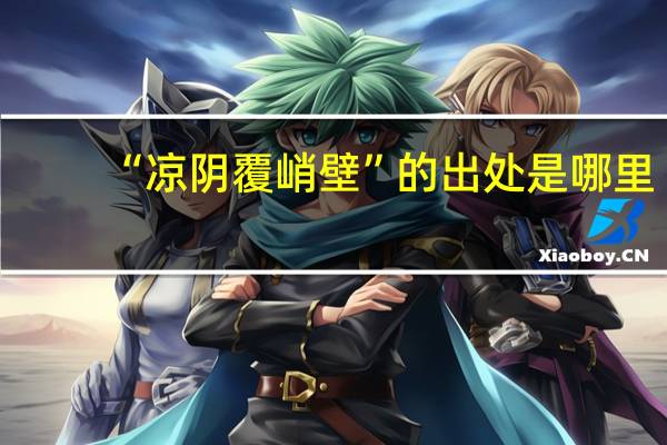 “凉阴覆峭壁”的出处是哪里
