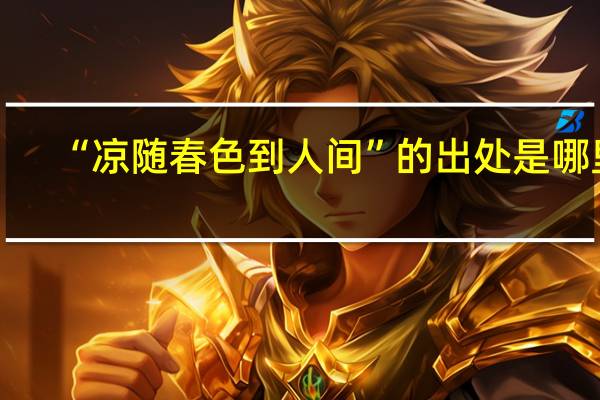 “凉随春色到人间”的出处是哪里