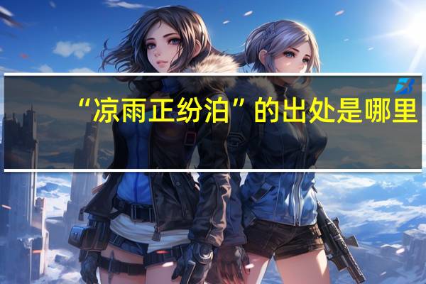 “凉雨正纷泊”的出处是哪里