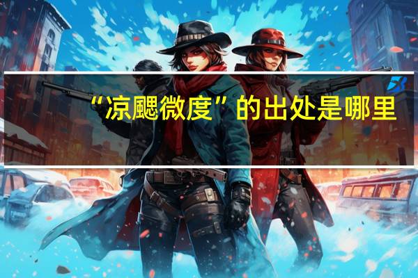 “凉颸微度”的出处是哪里