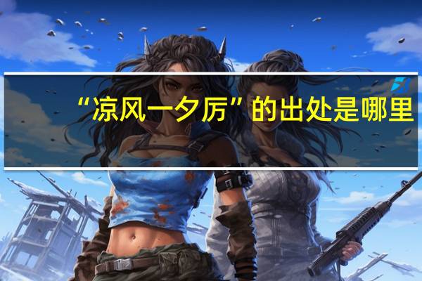 “凉风一夕厉”的出处是哪里