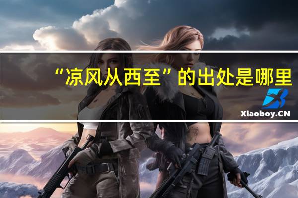 “凉风从西至”的出处是哪里