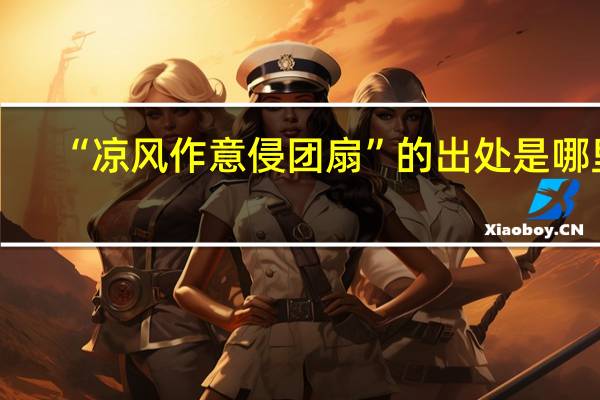 “凉风作意侵团扇”的出处是哪里