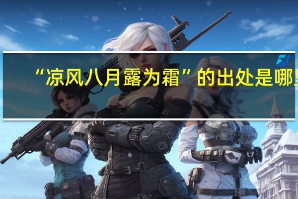 “凉风八月露为霜”的出处是哪里