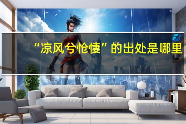 “凉风兮怆悽”的出处是哪里