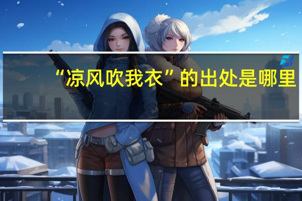 “凉风吹我衣”的出处是哪里