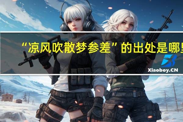 “凉风吹散梦参差”的出处是哪里
