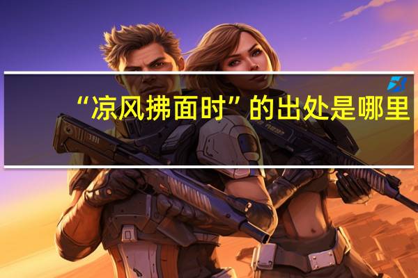 “凉风拂面时”的出处是哪里