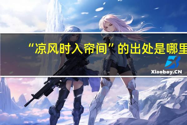 “凉风时入帘间”的出处是哪里