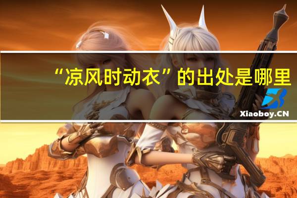 “凉风时动衣”的出处是哪里