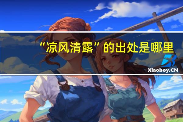 “凉风清露”的出处是哪里