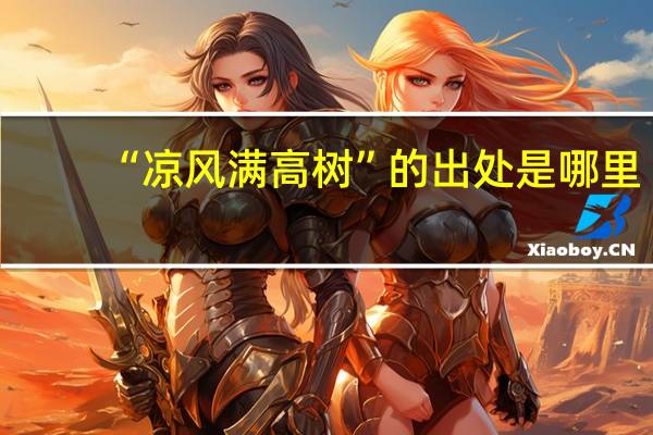 “凉风满高树”的出处是哪里
