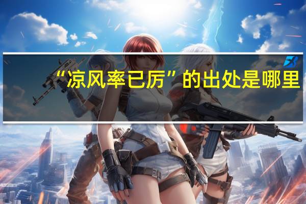 “凉风率已厉”的出处是哪里