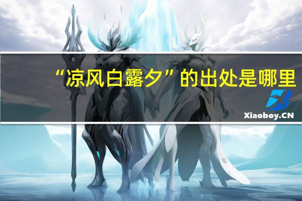 “凉风白露夕”的出处是哪里