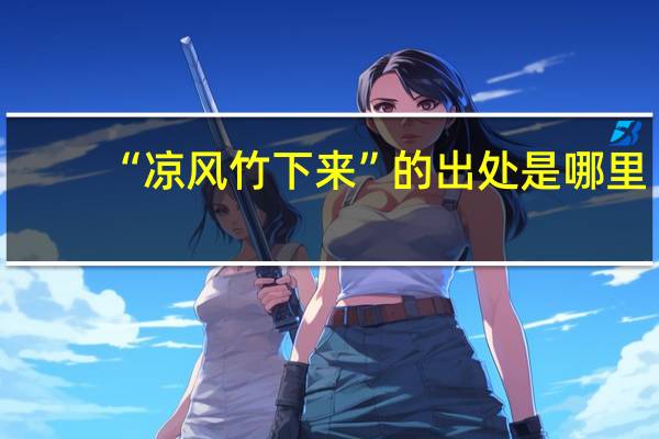 “凉风竹下来”的出处是哪里