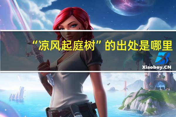 “凉风起庭树”的出处是哪里