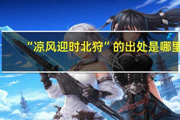 “凉风迎时北狩”的出处是哪里
