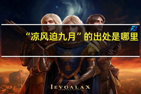 “凉风迫九月”的出处是哪里