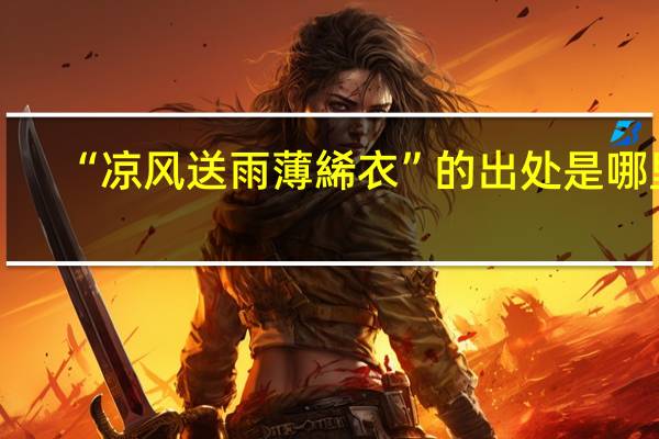 “凉风送雨薄絺衣”的出处是哪里