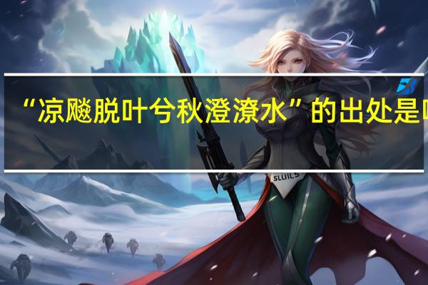 “凉飚脱叶兮秋澄潦水”的出处是哪里