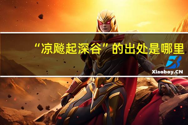 “凉飚起深谷”的出处是哪里