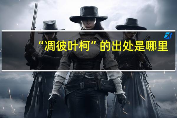 “凋彼叶柯”的出处是哪里