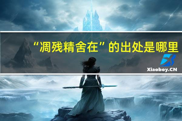 “凋残精舍在”的出处是哪里