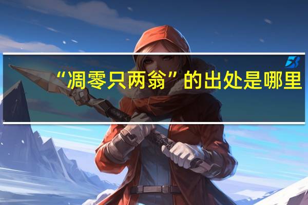 “凋零只两翁”的出处是哪里