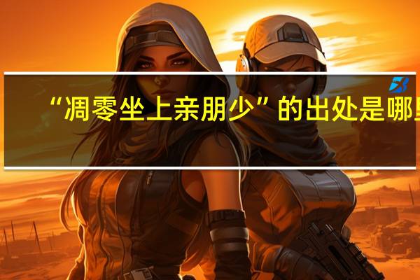 “凋零坐上亲朋少”的出处是哪里